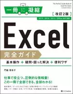 <<コンピュータ>> Excel完全ガイド 基本操作+疑問・困った解決+便利ワザ[改訂2版]