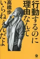 <<社会>> 行動するのに理由なんていらねぇんだよ / 高橋歩