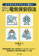 <<産業>> はじめての人でもよく解る!やさしく学べる電気保安四法 / 竹野正二