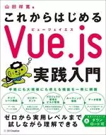 <<コンピュータ>> はじめてのJavaScriptフレームワーク Vue.js入門