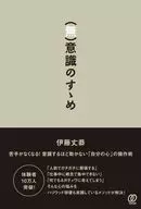 <<心理学>> (無)意識のすゝめ