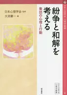 <<政治>> 紛争と和解を考える-集団の心理と行動 