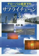<<商業>> グローバル経済下のサプライチェーンとリスク