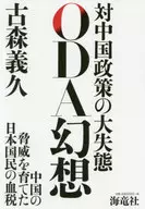 <<経済>> ODA幻想 対中国政策の大失態