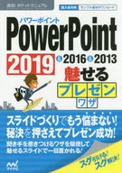 <<コンピュータ>> PowerPoint魅せるプレゼンワザ 2019＆2016＆2013