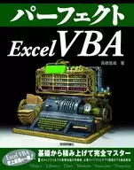 <<コンピュータ>> パーフェクトExcel VBA