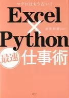 <<コンピュータ>> Excel×Python最速仕事術