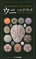 <<動物学>> ウニハンドブック