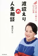 <<社会>> 渡辺えりの人生相談 荒波を乗り越える50の知恵 / 渡辺えり子