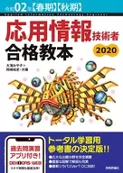 <<コンピュータ>> 令和02年(春期)(秋期) 応用情報技術者 合格教本 