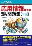 <<コンピュータ>> 令和02-03年 応用情報技術者 試験によくでる問題集(午前) 