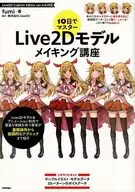 <<コンピュータ>> 10日でマスター Live2Dモデルメイキング講座