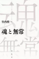 <<宗教・哲学・自己啓発>> 魂と無常