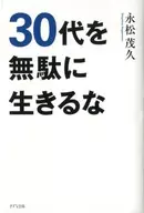<<倫理学・道徳>> 30代を無駄に生きるな