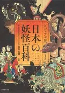 <<風俗習慣・民俗学・民族学>> ビジュアル版 日本の妖怪百科[普及版]