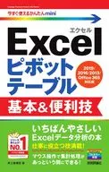 <<コンピュータ>> 今すぐ使えるかんたんmini Excelピボットテーブル 基本＆便利技 [2019/2016/2013/Office 365対応版] / 井上香緒里