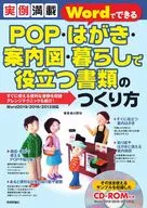 <<コンピュータ>> 実例満載 WordでできるPOP・はがき・案内図・暮らしで役立つ書類のつくり方 / 辻野功