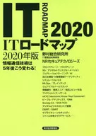 <<コンピュータ>> ITロードマップ 2020年版