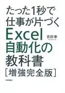 <<コンピュータ>> たった1秒で仕事が片づくExcel自動化の教科書(増強改訂版) / 吉田拳