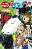 <<実用・工作・趣味>> きっぷでGo! 行くぜ九州! 観光列車ツアー  / 豊田巧 / 田伊りょうき