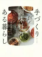 <<料理・グルメ>> 手づくり調味料のある暮らし / 荻野恭子