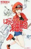 <<児童書>> 小説 はたらく細胞 3  / 時海結以