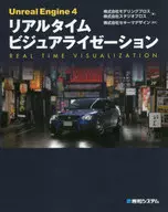<<コンピュータ>> Unreal Engine 4リアルタイムビジュアライゼーション / モデリングブロス