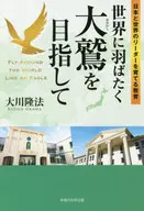 <<宗教>> 世界に羽ばたく大鷲を目指して 日本と世界のリーダーを育てる教育 / 大川隆法