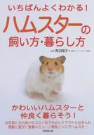 <<畜産業>> いちばんよくわかる!ハムスターの飼い方・暮らし方