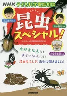 <<動物学>> NHK子ども科学電話相談 昆虫スペシャル!