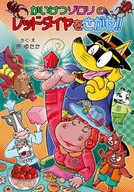 <<児童書>> かいけつゾロリのレッドダイヤをさがせ!!  / 原ゆたか