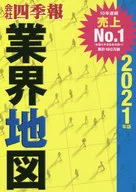 <<産業>>＞ 「会社四季報」業界地図 2021年版