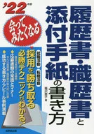 <<社会>> 履歴書・職歴書と添付手紙の書き方 会ってみたくなる ’22年版