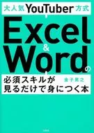 <<コンピュータ>> 大人気YouTuber方式 Excel＆Wordの必須スキルが見るだけで身につく本