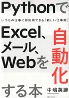 <<コンピュータ>> PythonでExcel、メール、Webを自動化する本