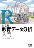 <<教育・育児>> Rによる教育データ分析入門 / 小林雄一郎