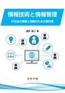 <<コンピュータ>> 情報技術と情報管理 IT社会の理解と判断のための教科書 / 深井裕二