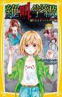 <<児童書>> 絶叫学級 繰りかえすコドモタチ 編 