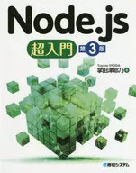 <<コンピュータ>> Node.js超入門 / 掌田津耶乃