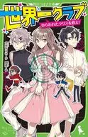 <<児童書>> 世界一クラブ ねらわれたクリスを救え!