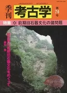 <<歴史全般>> 季刊 考古学 第74号