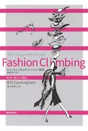 <<社会>> わたしのファッション哲学、そのすべて ニューヨーカーがもっとも敬愛した写真家 / ビル・カニンガム
