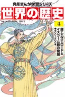 <<児童書>> 角川まんが学習シリーズ 世界の歴史 4 唐・シルク=ロードとイスラーム教の発展 四〇〇-八〇〇年