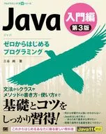 <<コンピュータ>> Java 第3版 入門編 ゼロからはじめるプログラミング