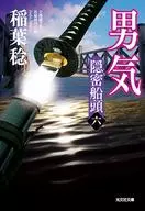 <<日本文学>> 隠密船頭 6 男気