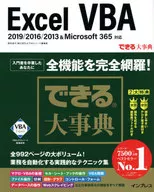 <<コンピュータ>> できる大事典 Excel VBA 2019/2016/2013＆Microsoft 365