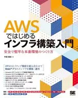 <<コンピュータ>> AWSではじめるインフラ構築入門 安全で堅牢な本番環境のつくり方