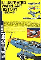 <<科学・自然>> 図解 世界の軍用機史 [1903-45] / 野原茂