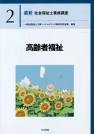 <<社会>> 高齢者福祉 / 日本ソーシャルワーク教育学校連盟