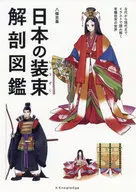 <<歴史・地理>> 日本の装束解剖図鑑